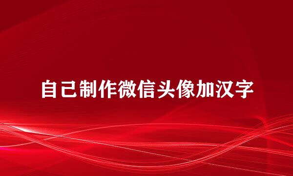 自己制作微信头像加汉字