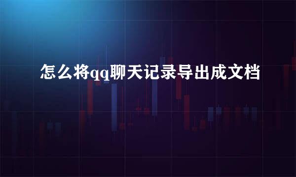 怎么将qq聊天记录导出成文档