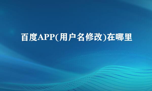 百度APP(用户名修改)在哪里