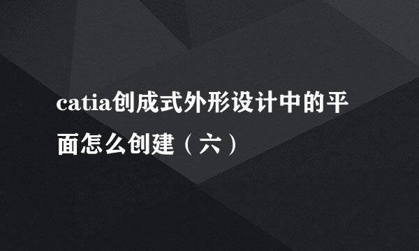 catia创成式外形设计中的平面怎么创建（六）