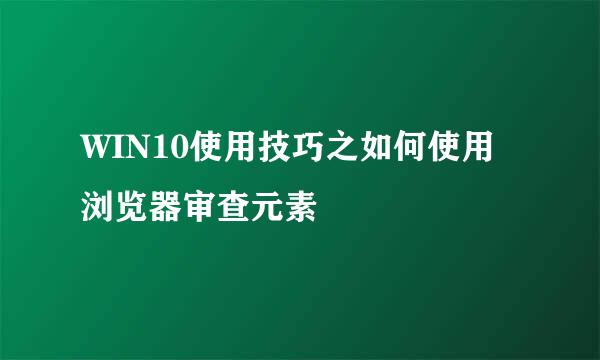 WIN10使用技巧之如何使用浏览器审查元素