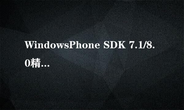 WindowsPhone SDK 7.1/8.0精简版安装错误怎么办