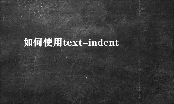 如何使用text-indent