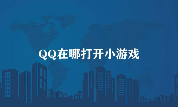 QQ在哪打开小游戏