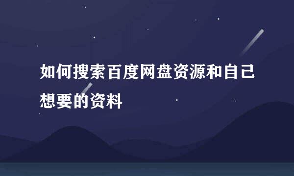 如何搜索百度网盘资源和自己想要的资料