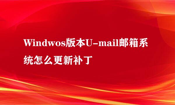 Windwos版本U-mail邮箱系统怎么更新补丁