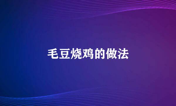 毛豆烧鸡的做法