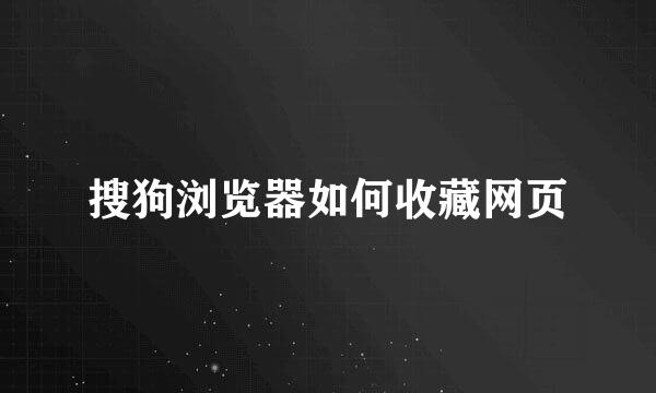 搜狗浏览器如何收藏网页