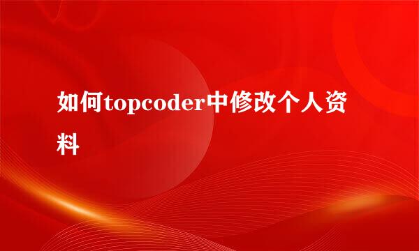 如何topcoder中修改个人资料