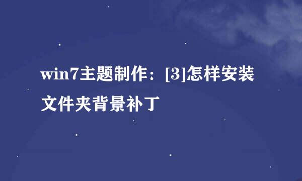 win7主题制作：[3]怎样安装文件夹背景补丁