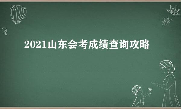 2021山东会考成绩查询攻略