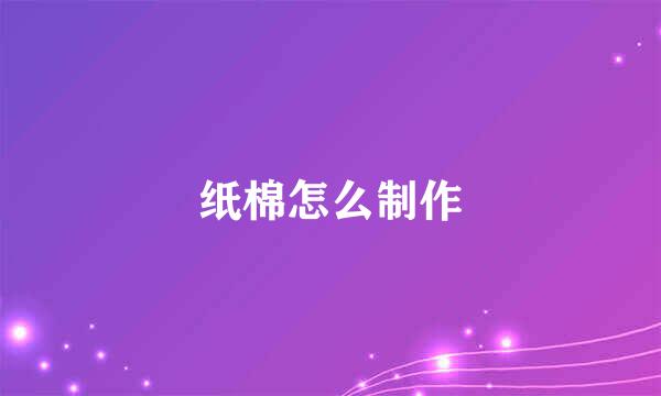 纸棉怎么制作