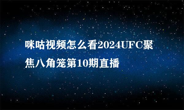 咪咕视频怎么看2024UFC聚焦八角笼第10期直播