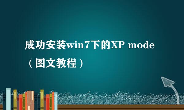 成功安装win7下的XP mode（图文教程）