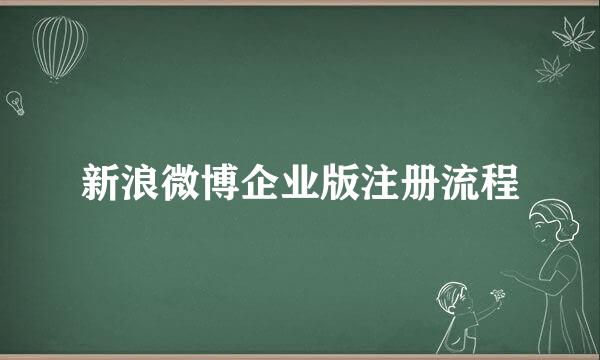 新浪微博企业版注册流程