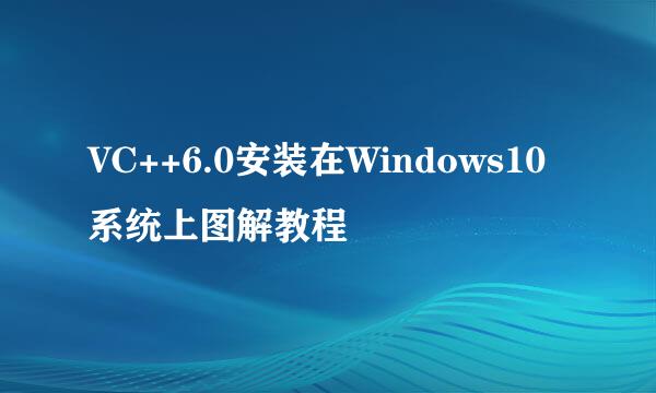 VC++6.0安装在Windows10系统上图解教程