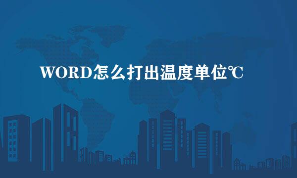 WORD怎么打出温度单位℃