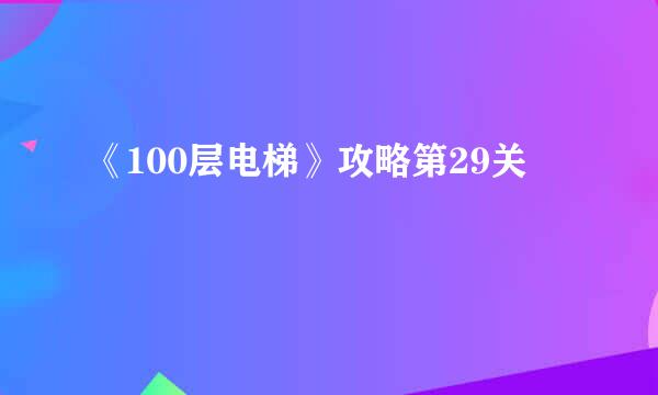 《100层电梯》攻略第29关