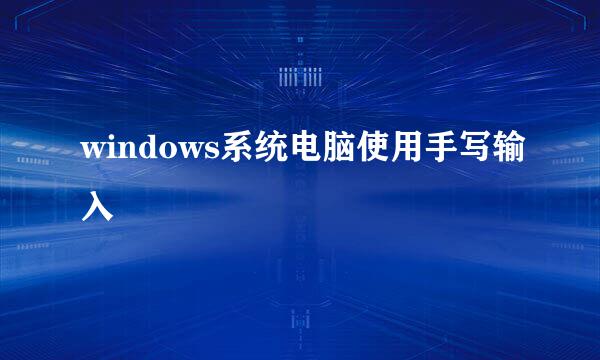 windows系统电脑使用手写输入