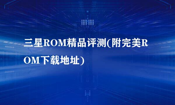 三星ROM精品评测(附完美ROM下载地址)