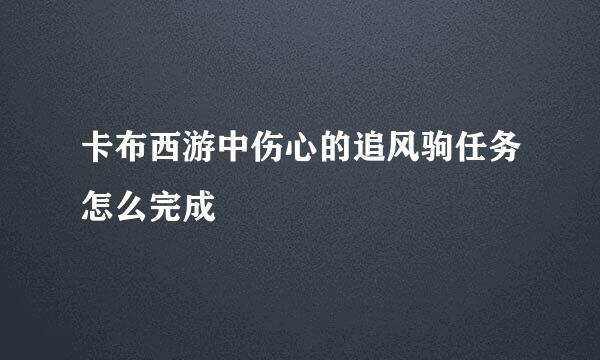 卡布西游中伤心的追风驹任务怎么完成