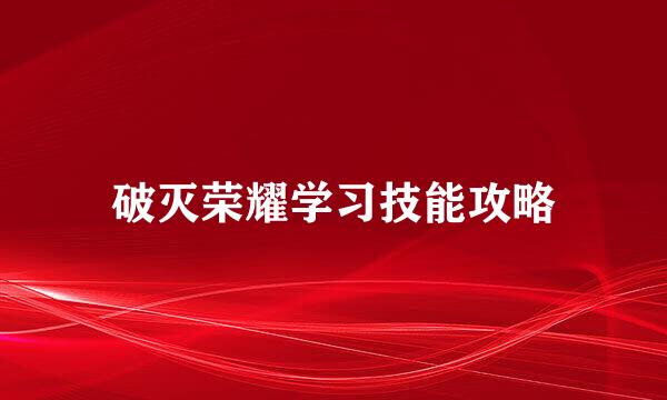 破灭荣耀学习技能攻略