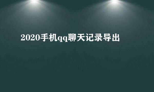 2020手机qq聊天记录导出