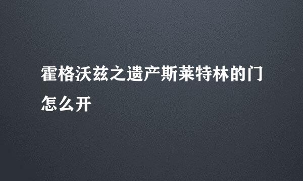 霍格沃兹之遗产斯莱特林的门怎么开