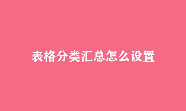 表格分类汇总怎么设置