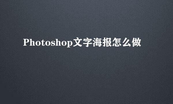 Photoshop文字海报怎么做