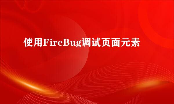 使用FireBug调试页面元素