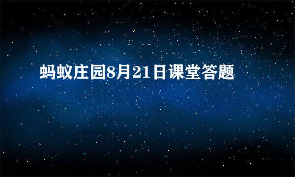 蚂蚁庄园8月21日课堂答题