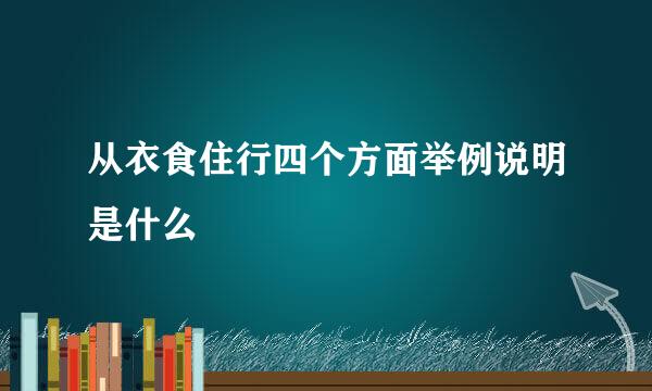 从衣食住行四个方面举例说明是什么