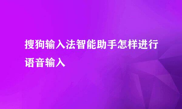 搜狗输入法智能助手怎样进行语音输入