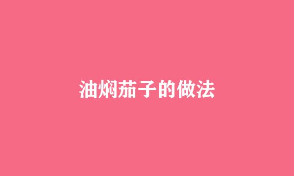 油焖茄子的做法