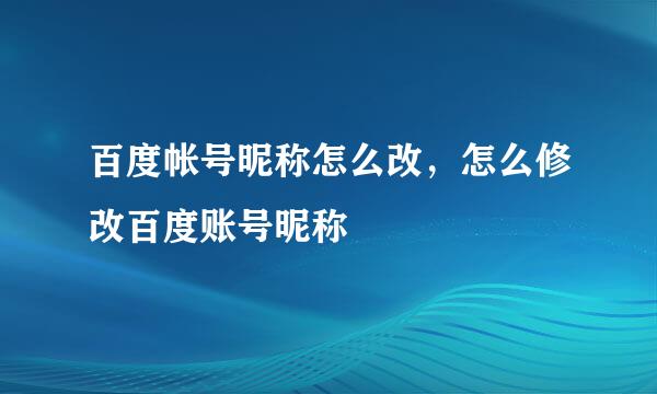 百度帐号昵称怎么改，怎么修改百度账号昵称