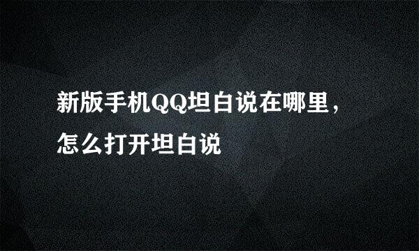 新版手机QQ坦白说在哪里，怎么打开坦白说