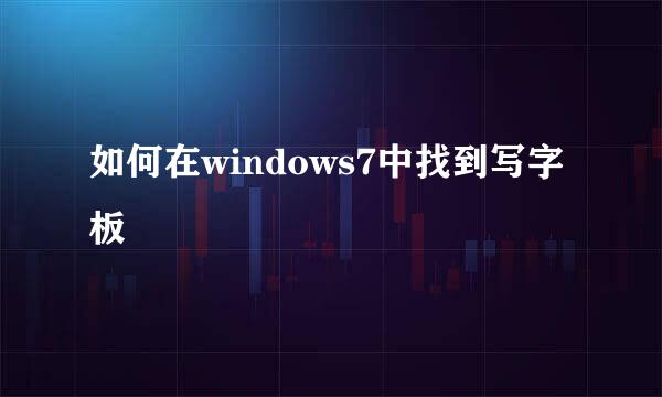 如何在windows7中找到写字板