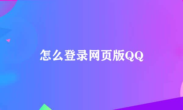 怎么登录网页版QQ