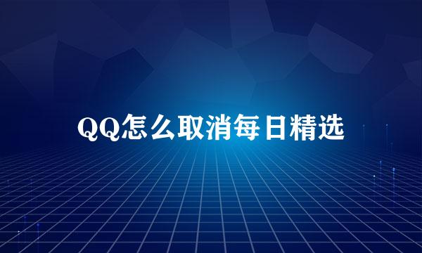 QQ怎么取消每日精选