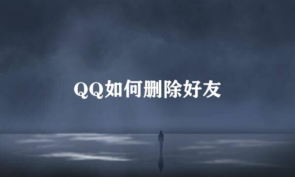 QQ如何删除好友