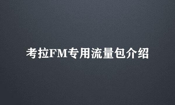 考拉FM专用流量包介绍