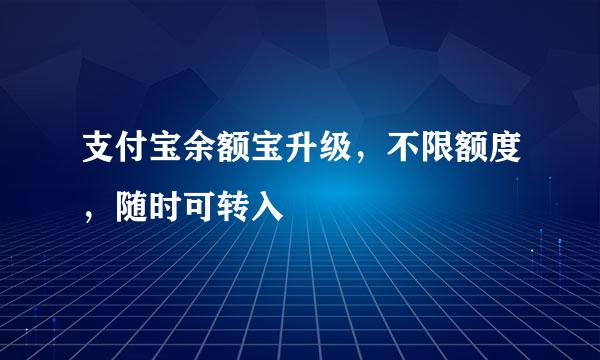 支付宝余额宝升级，不限额度，随时可转入