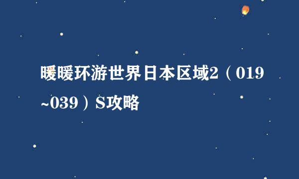 暖暖环游世界日本区域2（019~039）S攻略