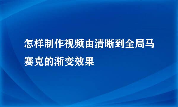 怎样制作视频由清晰到全局马赛克的渐变效果