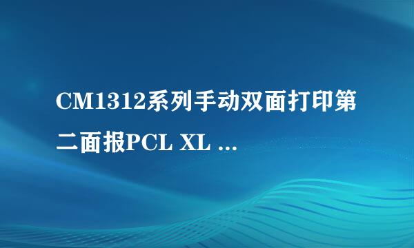 CM1312系列手动双面打印第二面报PCL XL Error