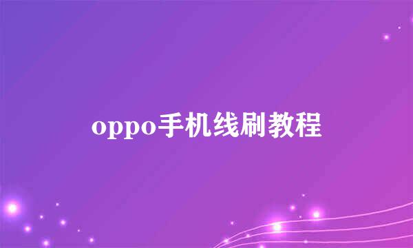 oppo手机线刷教程