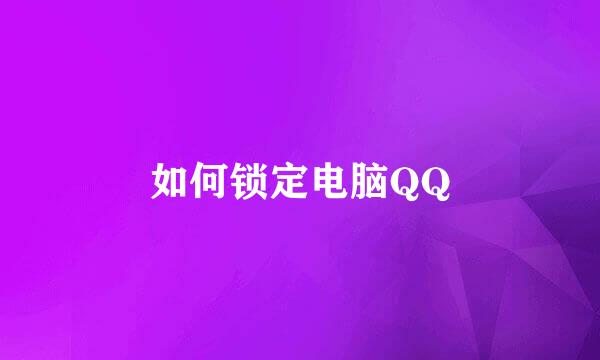 如何锁定电脑QQ