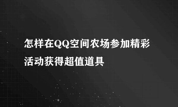 怎样在QQ空间农场参加精彩活动获得超值道具