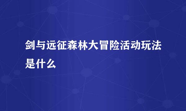 剑与远征森林大冒险活动玩法是什么